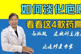 如何淡化疤痕？这4款药膏好用吗视频封面