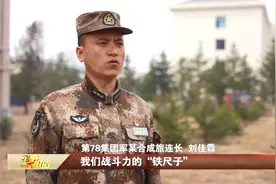 第78集团军：基层风气监督员 党风建设“观察哨”视频封面