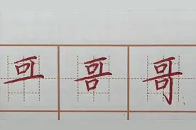 哥字笔画书写，一年级语文生字作业硬笔书法练字，初学者字帖写字