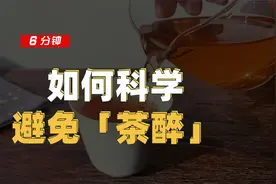 为什么茶喝多了会难受？如何科学避免「茶醉」？视频封面