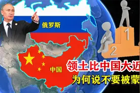 俄罗斯比中国领土面积多近2倍，为何却说不要被领土大小蒙蔽了？视频封面