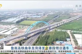 牡丹之都进入全国高铁网！鲁南高铁曲阜至菏泽至庄寨段26日通车视频封面