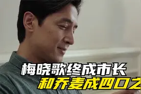 县委大院大结局：梅晓歌成市长，乔麦成四口之家，林志为打赢官司