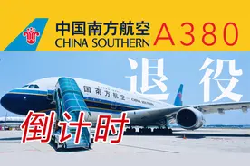 全国仅剩3架！抢救性体验世界超大客机 南航空客A380游览全记录
