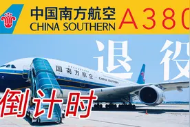 全国仅剩3架！抢救性体验世界超大客机 南航空客A380游览全记录