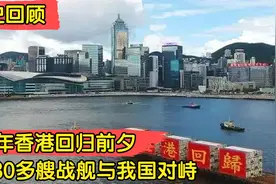 1997年香港回归前夕，南海出现大批舰队，与我国进行三天对峙！！视频封面