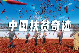 绝对贫困人口归零！历时40年，中国扶贫奇迹是如何做到的？视频封面