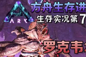 代码战士单挑罗克韦尔boss【方舟生存进化】畸变生存实况第7期视频封面