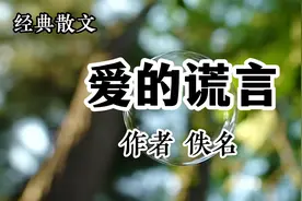 经典散文 《爱的谎言》作者 佚名视频封面