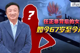 华为背后真正女操盘手，身份地位比孟晚舟高，掌控任正非千亿资产
