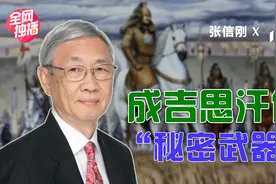 英国皇家工程院外籍院士：成吉思汗横扫欧亚的3个秘密武器｜新知十讲09视频封面