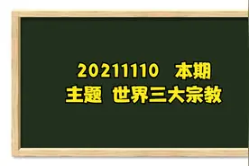 20211110   本期主题  世界三大宗教视频封面
