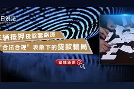 车辆抵押贷款套路深 揭开“合法合规”表象下的贷款骗局