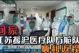回家！江苏援沪医疗队方舱队圆满完成任务，顺利返程视频封面