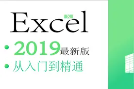 Excel公式复制与删除-1.24（课程连载中）视频封面