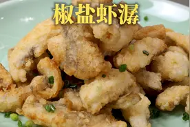 宁波人的椒盐虾潺，不用调糊不回锅，毛厨给你做最好吃最简单的！