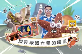 真实派大星眼睛其实长在大腿上，会分身还会吃海绵？视频封面