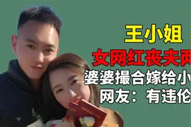 女网红丧夫两年，被婆婆撮合嫁给小叔子，网友：有违伦理视频封面