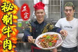 几十年厨师长公开厨房秘密，正宗牛肉配方首次曝光，学会发财了视频封面