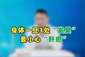 提醒：身体一旦这3处“发臭”，即使不痛不痒，也要小心肝癌上身视频封面