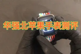 200多块的华强北苹果手表到底怎么样呢？视频封面