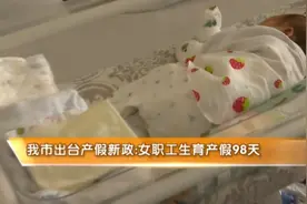 天津市出台产假新政：女职工生育产假98天视频封面