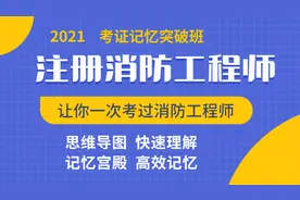 消防工程师考证三个月无忧小白零基础拿证1_3视频封面