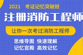 消防工程师考证三个月无忧小白零基础拿证1_3视频封面