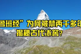 “鲁班经”为何被禁两千多年？揭秘古代冰窖？视频封面