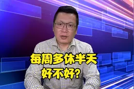 每周多休半天好不好？让餐饮火起来，旅游旺起来视频封面