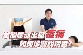 单侧腰部出现疼痛该咋诊断？若有这些症状表现，这3种诱因要知晓
