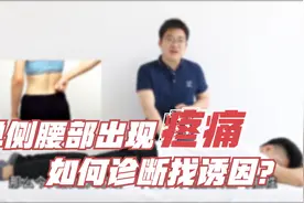 单侧腰部出现疼痛该咋诊断？若有这些症状表现，这3种诱因要知晓视频封面