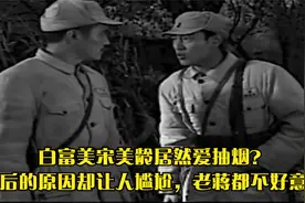 白富美宋美龄居然爱抽烟？背后的原因却让人尴尬，老蒋都不好意思视频封面