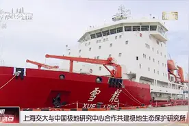 上海交大与中国极地研究中心合作共建极地生态保护研究所视频封面