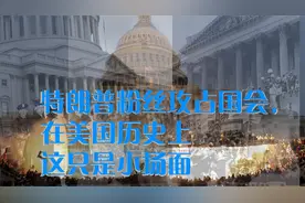“国会山沦陷”只是小场面！历史上美国国会还经历了哪些凶险时刻视频封面