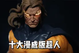 十大漫威版超人视频封面