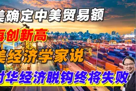 美确认中美贸易额再创新高！美经济学家说对华经济脱钩终将失败！视频封面