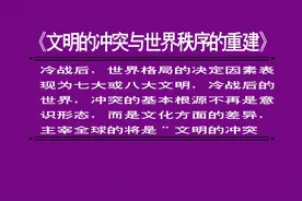 《文明的冲突与世界秩序的重建》世界政治的新时代视频封面