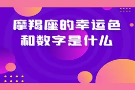 摩羯座的幸运颜色和数字是什么？有什么含义吗？视频封面