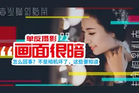 为什么单反拍出来的照片总是很暗？不是相机坏了，这样一一排除