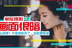 为什么单反拍出来的照片总是很暗？不是相机坏了，这样一一排除