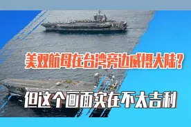 美双航母在台湾旁边威慑大陆？但这个画面实在不太吉利视频封面