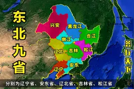 今天的东北地区，历史上曾存在过九个省？一起了解一下视频封面