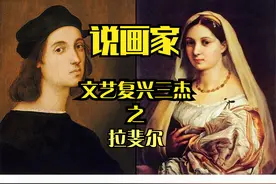 【说画家】文艺复兴三杰——拉斐尔视频封面