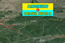 三维地图讲解——明修栈道 暗度陈仓的具体过程视频封面