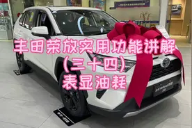 丰田荣放实用功能讲解（三十四）表显油耗视频封面