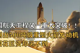 中国500吨重型火箭发动机，推力是现役的四倍，成为载人登月利器视频封面