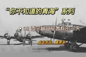 你不知道的青海系列 - 02 - 西宁遭遇日军轰炸，应当铭记的一天