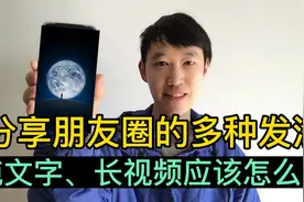 分享几种发朋友圈的不同方式，方法简单，老年人一学就会！视频封面