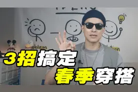 【男生必看】收藏级穿搭干货！3招搞定春季穿搭！